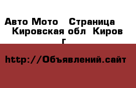 Авто Мото - Страница 3 . Кировская обл.,Киров г.